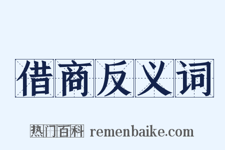 借商反义词是什么意思的图片